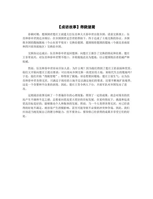 【成语故事】得陇望蜀