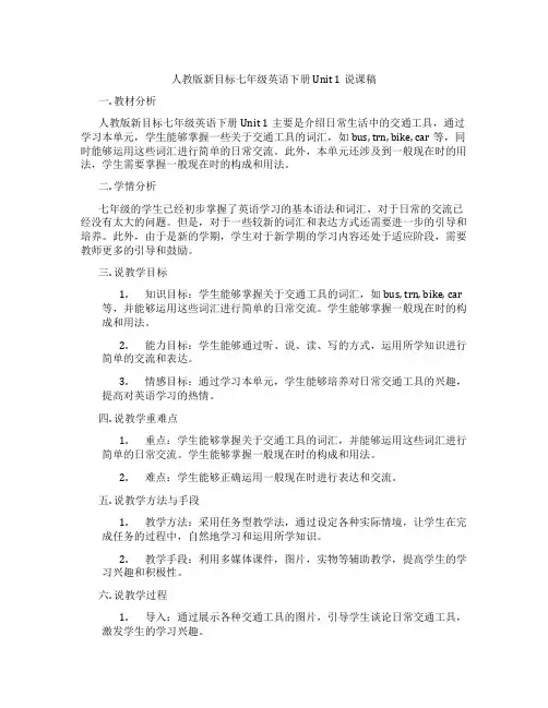 人教版新目标七年级英语下册Unit1说课稿