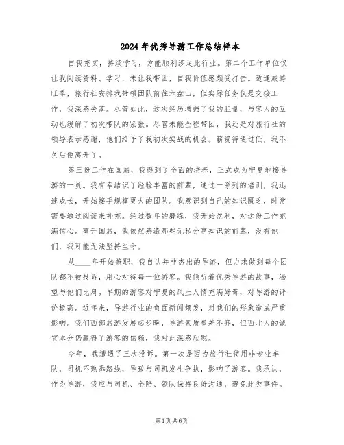 2024年优秀导游工作总结样本（3篇）