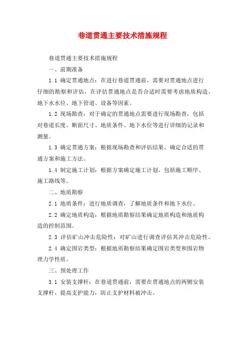巷道贯通主要技术措施规程
