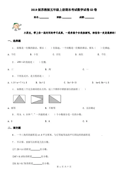 2019版苏教版五年级上册期末考试数学试卷5D卷