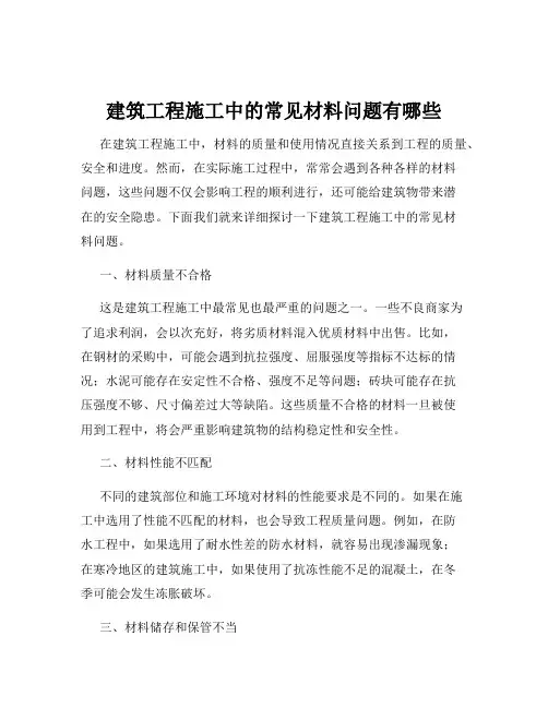建筑工程施工中的常见材料问题有哪些