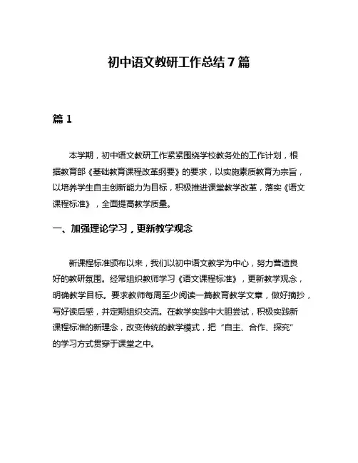 初中语文教研工作总结7篇