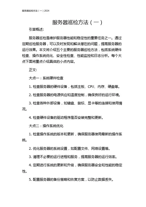 服务器巡检方法(一)2024