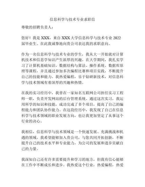 信息科学与技术专业求职信