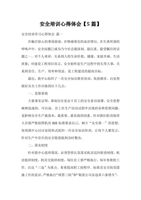 安全培训心得体会【5篇】