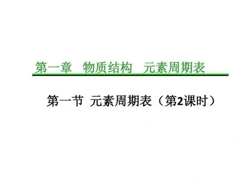 元素周期表   (第2课时) ppt