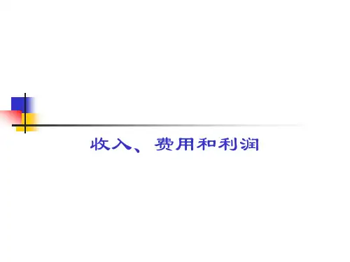 企业会计学：管理者视角(第二版)课件：收入、费用和利润