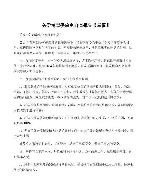 关于消毒供应室自查报告【三篇】