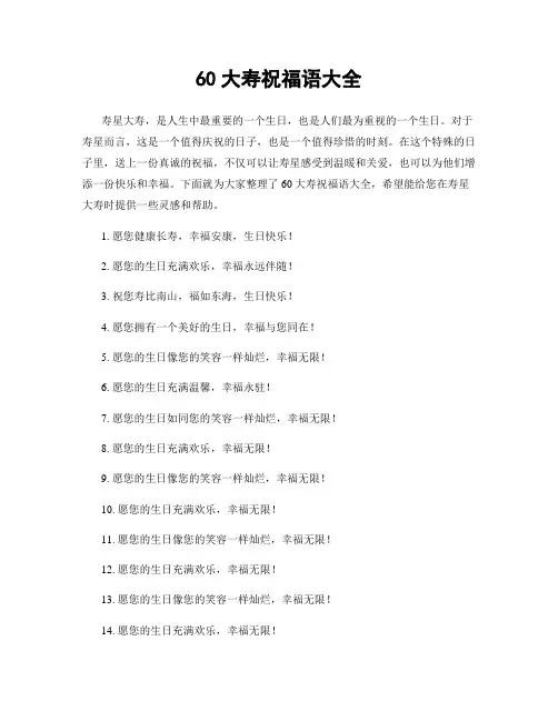 60大寿祝福语大全