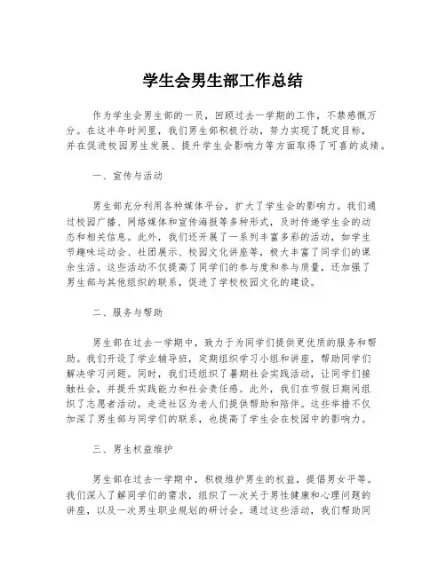 学生会男生部工作总结
