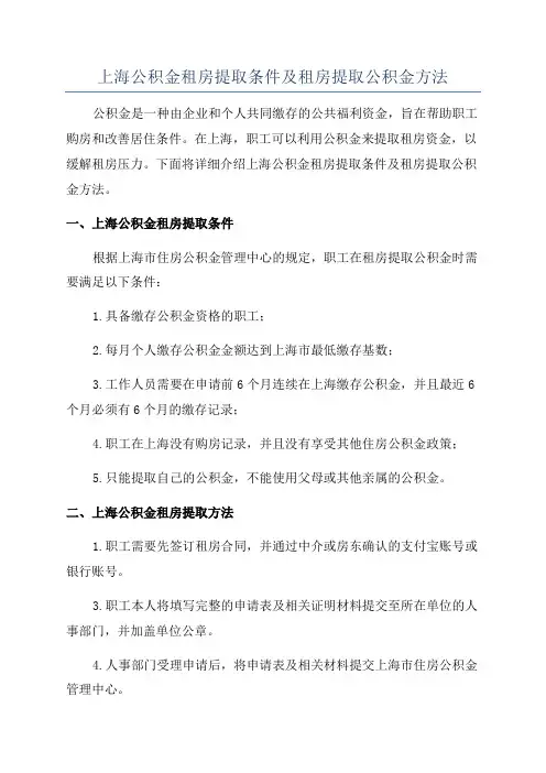 上海公积金租房提取条件及租房提取公积金方法