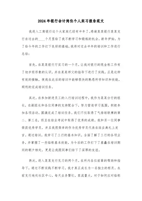 2024年银行会计岗位个人实习报告范文(2篇)