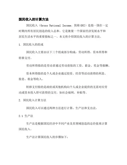 国民收入的计算方法
