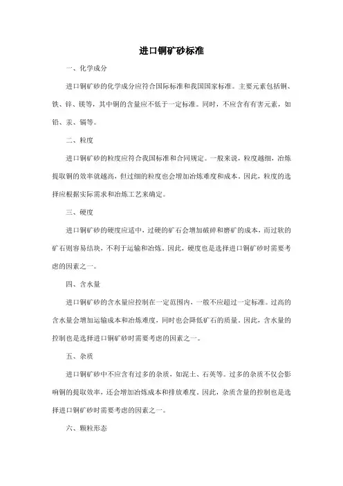进口铜矿砂标准