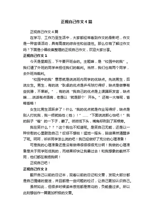 正视自己作文4篇