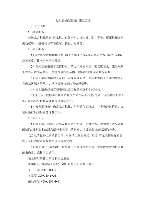 公园维修改造项目施工方案