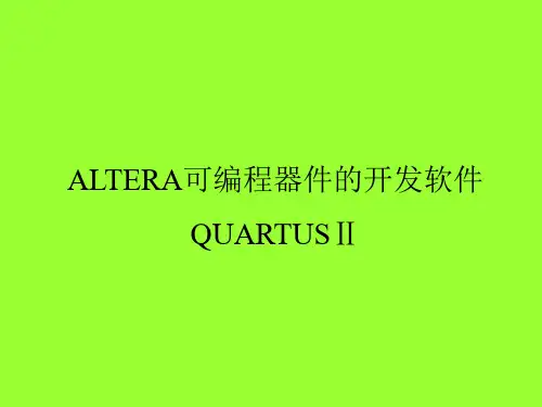 QUARTUSII使用说明
