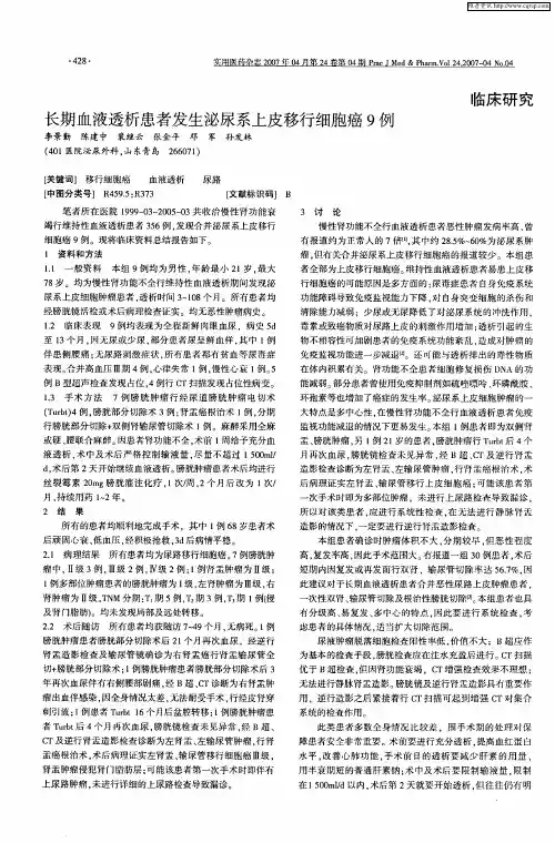 长期血液透析患者发生泌尿系上皮移行细胞癌9例
