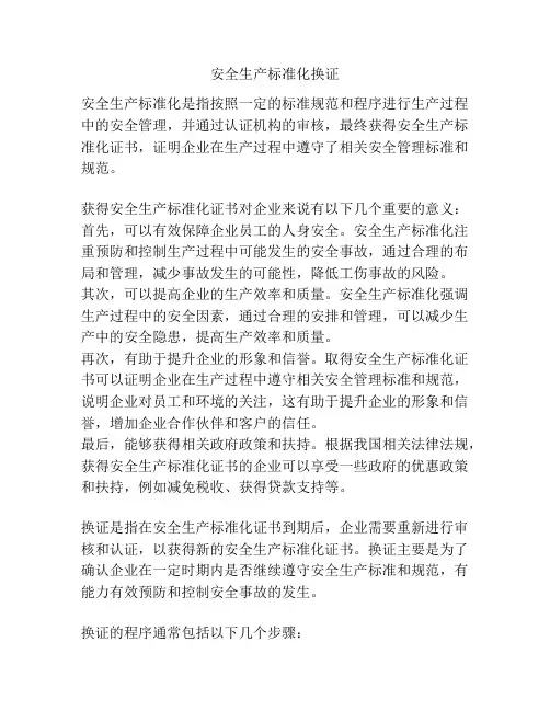 安全生产标准化换证