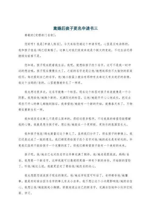 离婚后孩子更名申请书三