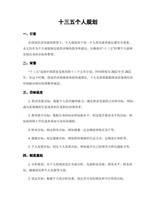 十三五个人规划