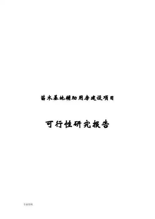 苗木基地与辅助用房新建项目可行性研究报告