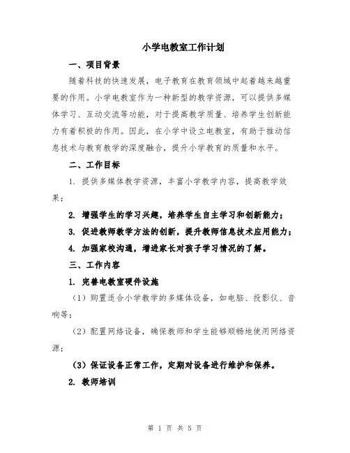 小学电教室工作计划