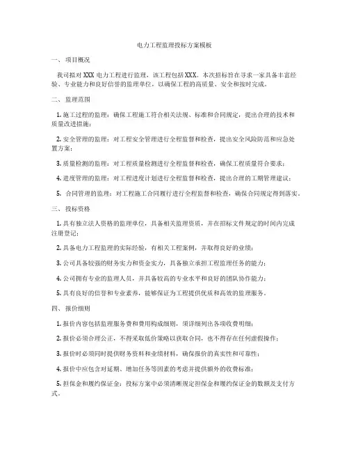 电力工程监理投标方案模板