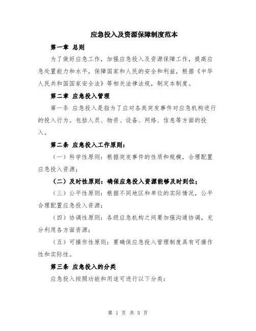 应急投入及资源保障制度范本