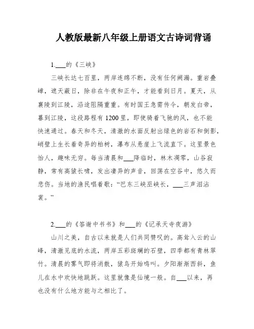 人教版最新八年级上册语文古诗词背诵