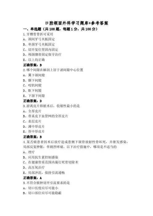 口腔颌面外科学习题库+参考答案