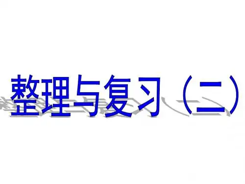 最新北师大版数学三年级上册《整理与复习》(二)ppt精品课件2