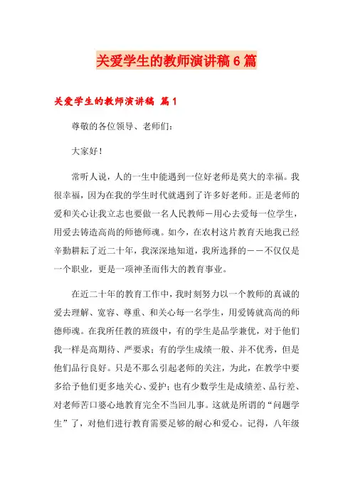 关爱学生的教师演讲稿6篇