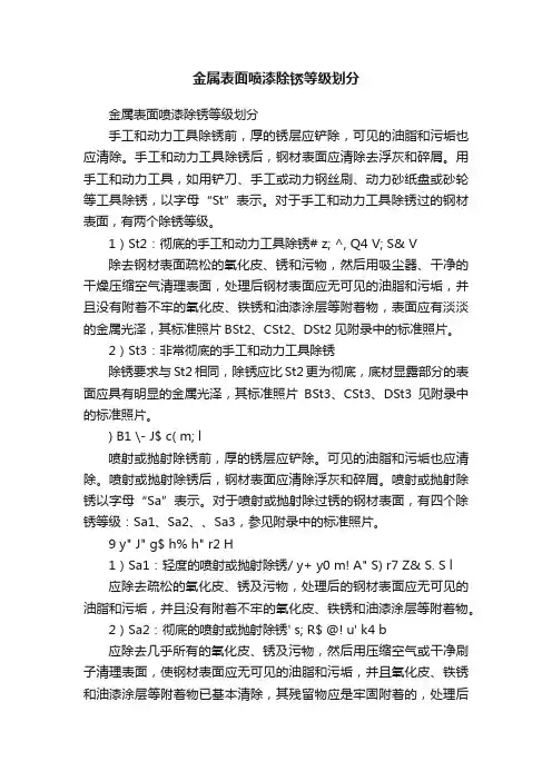 金属表面喷漆除锈等级划分