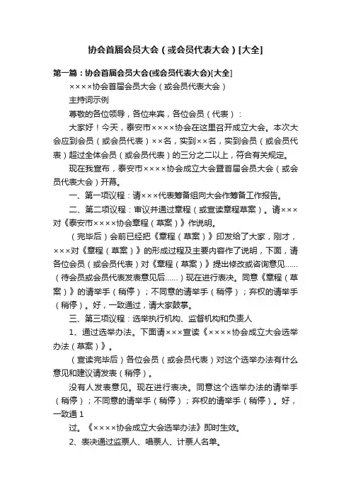协会首届会员大会（或会员代表大会）[大全]