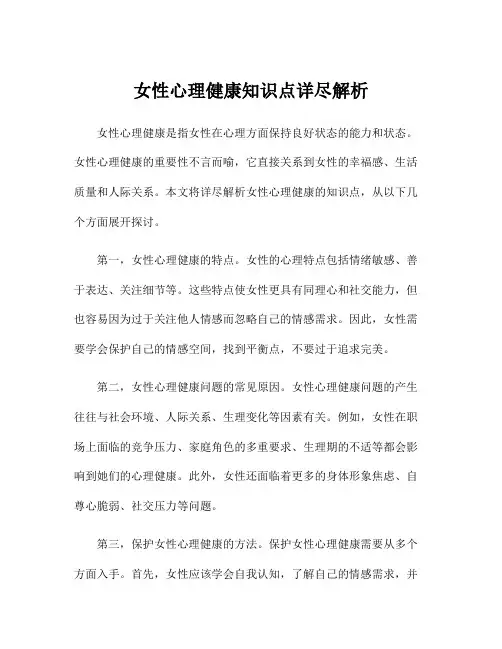 女性心理健康知识点详尽解析