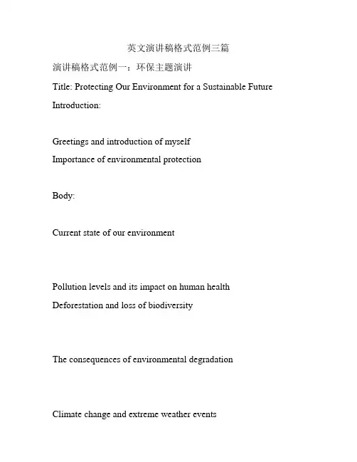 英文演讲稿格式范例三篇