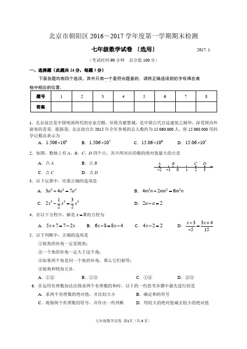2016-2017北京市朝阳区初一第一学期期末数学考试题(含答案)