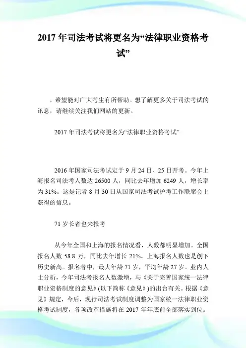 司法考试将更名为“法律职业资格考试”.doc
