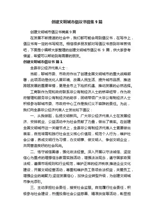 创建文明城市倡议书锦集9篇