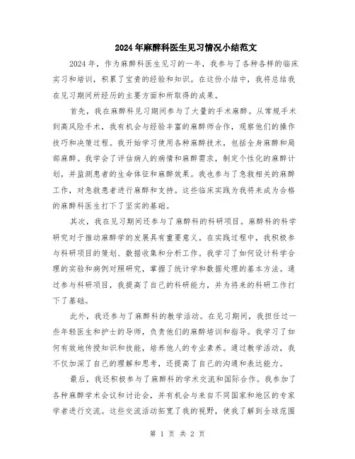 2024年麻醉科医生见习情况小结范文