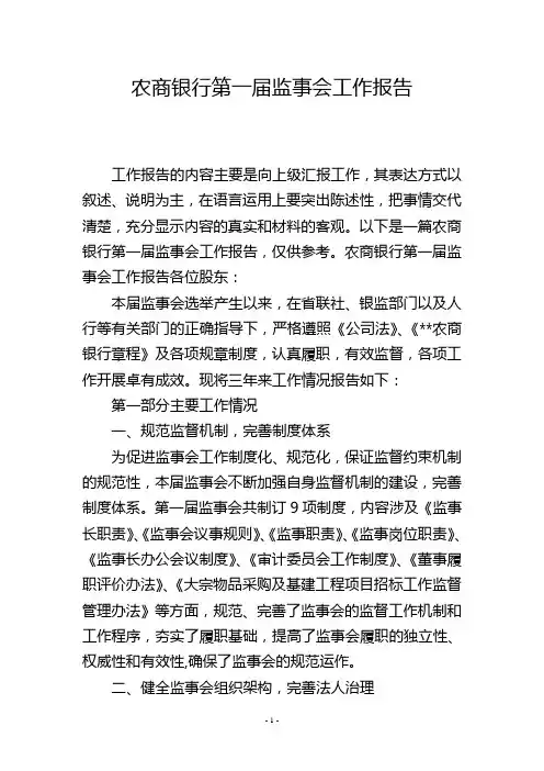 农商银行第一届监事会工作报告