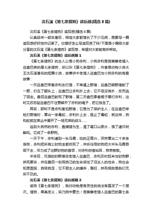 沈石溪《第七条猎狗》读后感（精选8篇）