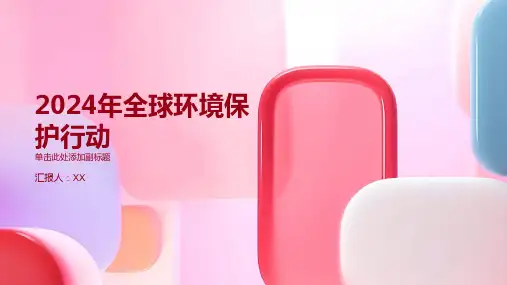 2024年全球环境保护行动的重要年份