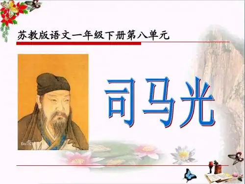 苏教版一年级下册语文《司马光》课件PPT