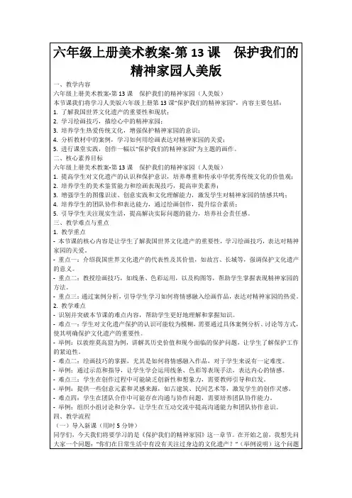 六年级上册美术教案-第13课保护我们的精神家园人美版