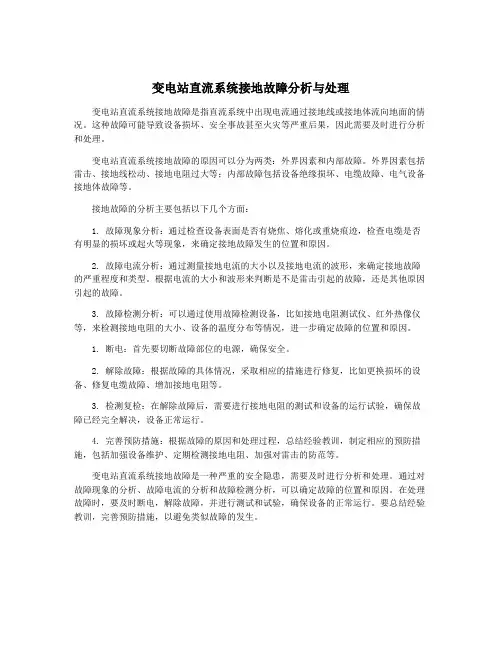 变电站直流系统接地故障分析与处理