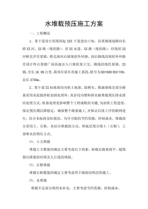 水堆载预压施工方案