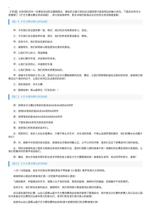 才艺大赛决赛主持词结尾